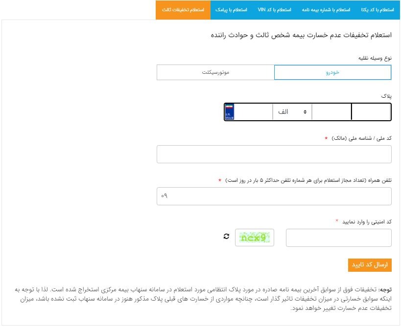 استعلام بیمه شخص ثالث